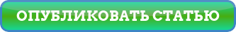 опубликовать бесплатно статью