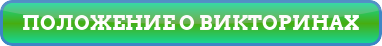 Викторина