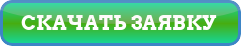 Заявка