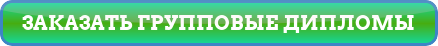 Групповой диплом